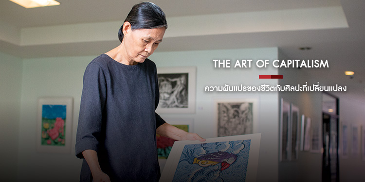 The Art of Capitalism ความผันแปรของชีวิตกับศิลปะที่เปลี่ยนแปลง อาจารย์สุมาลี เอกชนนิยม